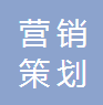 唐山市高新技术产业开发区职睿市场营销策划服务部